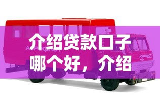 介绍贷款口子哪个好，介绍五个2025最新车贷款平台