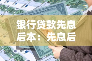 银行贷款先息后本：先息后本还款方式适合短期贷款吗