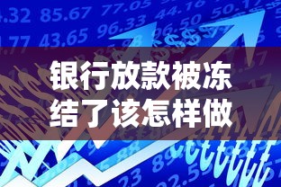 银行放款被冻结了该怎样做，例举5个2025最新利息低的正规贷款平台