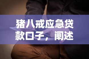 猪八戒应急贷款口子，阐述5家2025最新新的贷款平台