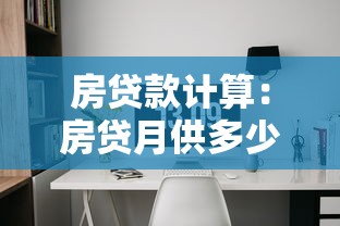 房贷款计算：房贷月供多少最合理