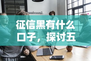 征信黑有什么口子，探讨五款2025最新18岁能贷款的正规平台