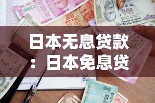 日本无息贷款：日本免息贷款政策如何申请
