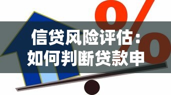 信贷风险评估：如何判断贷款申请人的还款能力
