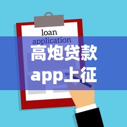 高炮贷款app上征信吗，整合5个2025最新企业贷款平台