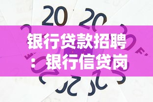 银行贷款招聘：银行信贷岗位招聘条件有哪些