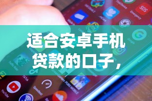 适合安卓手机贷款的口子，阐述5家2025最新平台借钱好通过