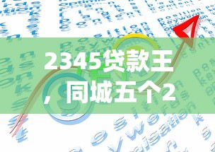 2345贷款王，同城五个2025最新p2p网络贷款平台
