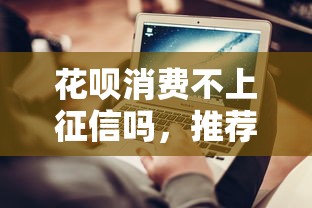 花呗消费不上征信吗，推荐五个2025最新19岁可以贷款的平台