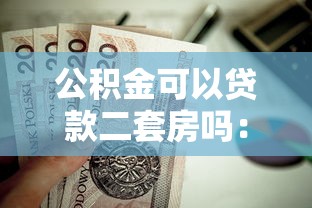 公积金可以贷款二套房吗：二套房公积金贷款条件有哪些