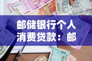 邮储银行个人消费贷款：邮储消费贷款如何申请