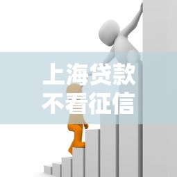 上海贷款不看征信的银行推出新型信贷产品，同城五个2025最新容易借钱的小额平台