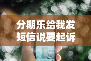 分期乐给我发短信说要起诉我，推荐五个2025最新秒你贷同款平台