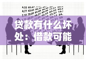 贷款有什么坏处：借款可能带来哪些负面影响