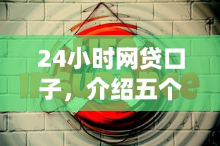 24小时网贷口子，介绍五个2025最新p2p网络贷款平台