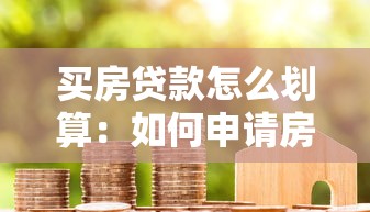 买房贷款怎么划算：如何申请房贷更省钱