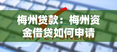 梅州贷款：梅州资金借贷如何申请