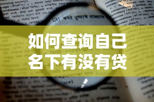 如何查询自己名下有没有贷款：怎样知道名下是否有贷款
