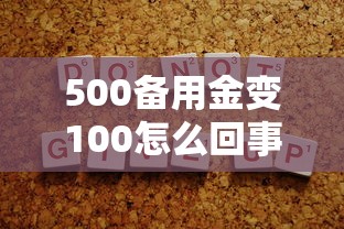 500备用金变100怎么回事，解答五家2025最新社保贷款平台