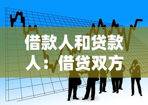 借款人和贷款人：借贷双方如何保障权益