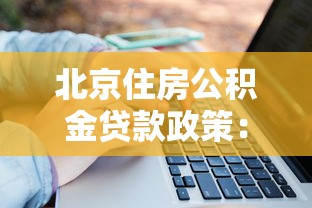 北京住房公积金贷款政策：2025年北京公积金贷款有哪些新变化