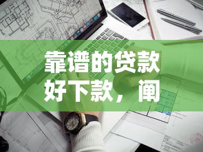 靠谱的贷款好下款，阐述5家2025最新失信被执行人能贷款的口子