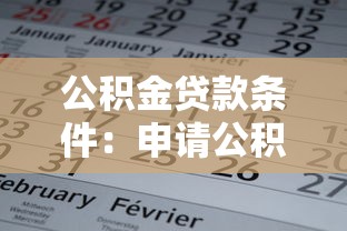 公积金贷款条件：申请公积金贷款需满足哪些要求