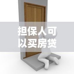 担保人可以买房贷款吗：担保人能否申请住房贷款