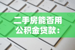 二手房能否用公积金贷款：购买二手房可否申请公积金贷款