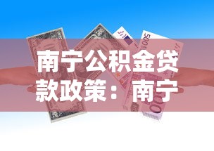 南宁公积金贷款政策：南宁公积金贷款首付比例如何调整