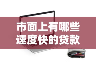 市面上有哪些速度快的贷款APP，阐述5家2025最新秒下款的贷款平台