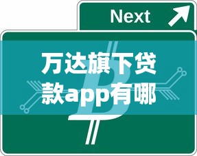 万达旗下贷款app有哪些：万达有哪些贷款服务平台