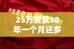 25万贷款30年一个月还多少：25万公积金贷30年月供多少