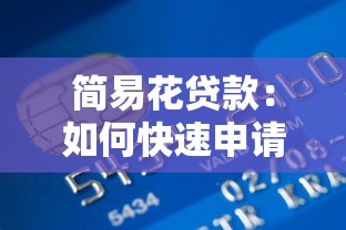 简易花贷款：如何快速申请小额信用贷款