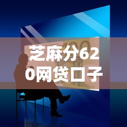 芝麻分620网贷口子最多能贷多少，总结五个2025最新企业贷款平台
