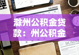 滁州公积金贷款：州公积金贷款提取条件有哪些