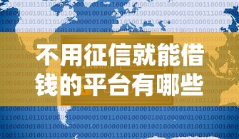 不用征信就能借钱的平台有哪些，阐述5家2025最新新口子
