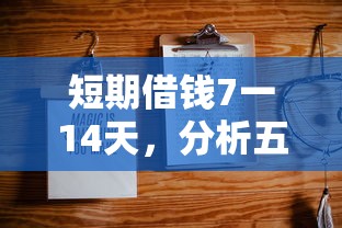 短期借钱7一14天，分析五个2025最新借款平台不上征信的
