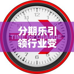 分期乐引领行业变革，总结五个2025最新好通过的网贷平台