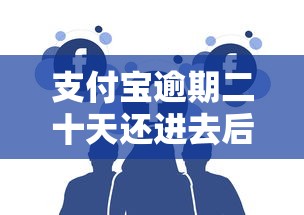 支付宝逾期二十天还进去后还能再借出来吗，国内五大2025最新网贷平台哪家好