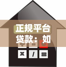 正规平台贷款：如何选择安全可靠的借贷渠道