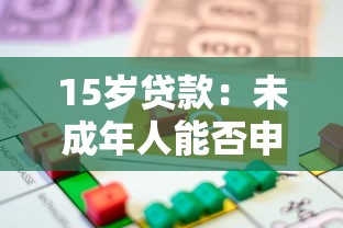 15岁贷款：未成年人能否申请个人贷款