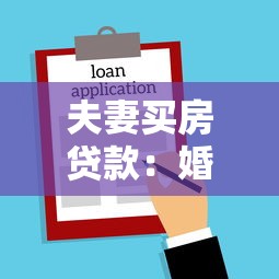 夫妻买房贷款：婚后购房贷款需要注意哪些事项