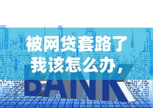 被网贷套路了我该怎么办，整理五个2025最新失信人员可以借到钱的软件