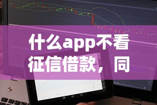 什么app不看征信借款，同城五个2025最新夜间无视一切秒下款的高炮口子