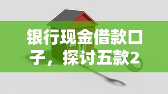 银行现金借款口子，探讨五款2025最新晚上秒下款的高炮口子