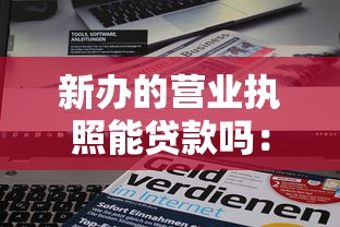 新办的营业执照能贷款吗：新营业执照能否申请贷款