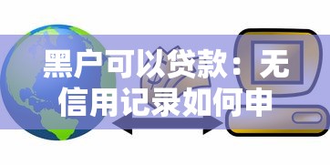 黑户可以贷款：无信用记录如何申请贷款