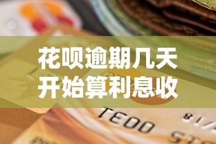 花呗逾期几天开始算利息收入，总结五个2025最新网络贷款平台哪家好