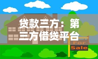 贷款三方：第三方借贷平台如何选择